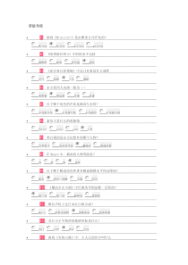 B站会员答题题目汇总版本