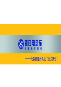 公关,新日,电动车