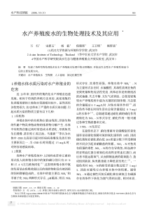 水产养殖废水的生物处理技术及其应用3