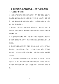 B超室危急值报告制度程序及流程图