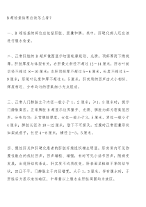 B超检查结果应该怎么看