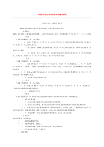 公路汽车客运站级别核定和建设要求