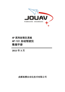 AP-101固定翼自驾仪数据手册
