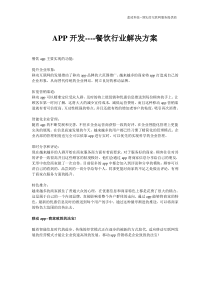 APP开发----餐饮行业解决方案