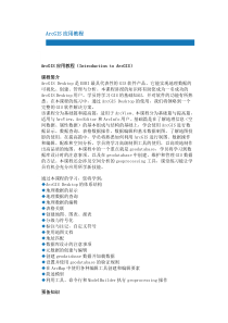 ArcGIS应用教程