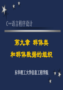 C++清华大学_第四版课件第九章