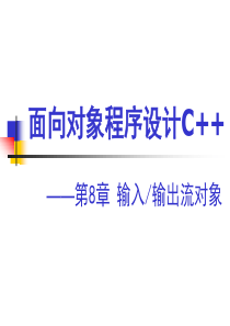 C++第08章输入输出流对象(2013年12月17日).