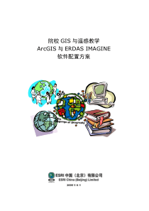 ArcGIS院校GIS建设配置方案