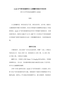 Arndt支气管内阻塞管在小儿肺囊肿切除术中的应用