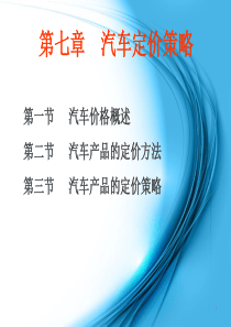 六汽车定价策略
