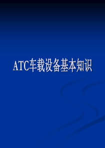 ATC基本知识
