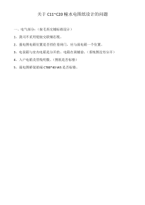 c11至C20电气图纸设计的问题
