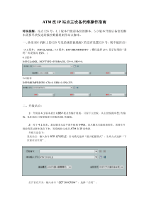 ATM改IP站点主设备代维操作指南