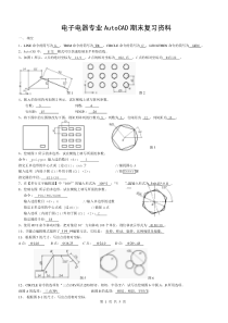 AutoCAD(复习资料-答案)_电子电器期末考试
