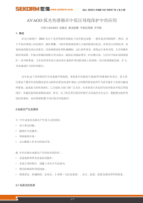 AVAGO弧光传感器在中低压母线保护中的应用