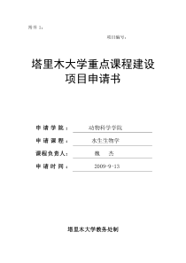 水生生物学重点课程建设申请书
