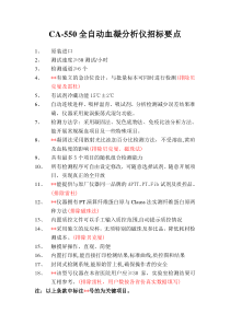 CA-550全自动血凝分析仪招标要点(排除雷杜)20120110