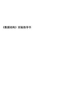 a数据结构实验指导书(09计本1.2)