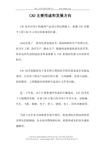 CAD主要用途和发展方向
