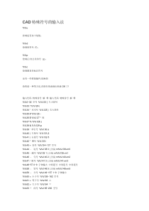 CAD特殊符号的输入法