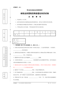 b531邮政业务(营销)员高级试卷正文