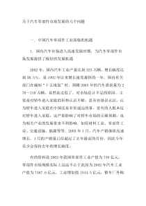 关于汽车零部件市场发展的几个问题(1)