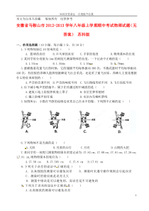 b8马鞍山市2012-2013学年八年级上学期期中考试物理试题(无答案)苏科版