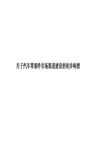 关于汽车零部件市场渠道建设的初步构想