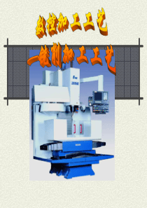 数控铣床工艺