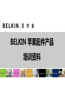 BELKIN苹果配件培训资料