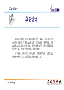 CATIA基础知识学习草图编辑器