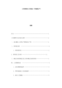 CA—6140拨叉专用夹具设计说明书