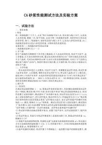 CA砂浆的试验方法及实验方案