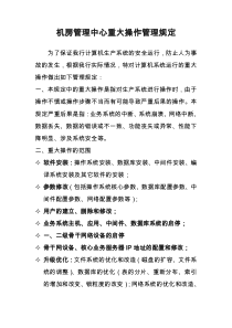 bm40_重大操作管理规定(修订)