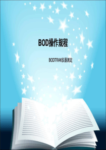 BOD操作规程