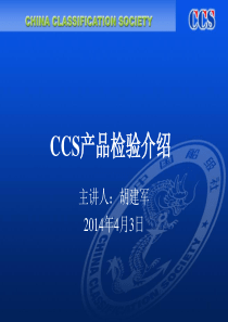 CCS产品检验介绍-主讲人胡建军.