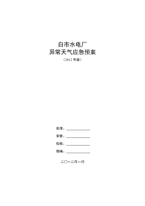 BSYA-06-ZR-2012白市水电厂异常天气应急预案