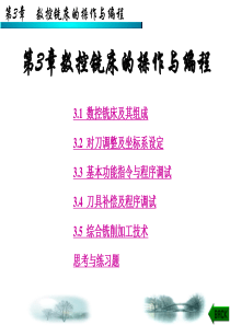 数控铣床的操作与编程