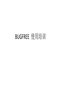 BUGFREE使用培训