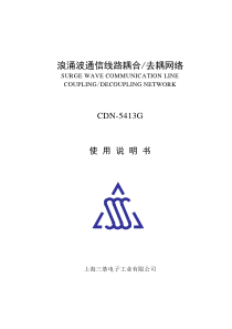 CDN-5413G使用说明书G20090525