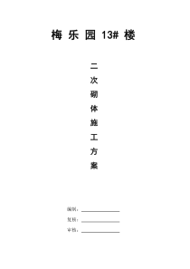 B区砌体施工方案-修1