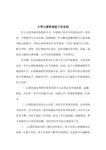 小学心理咨询室工作总结