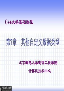 C++大学基础教程第七章