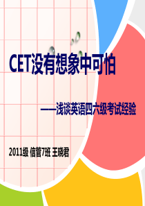 CET没有想象中可怕.