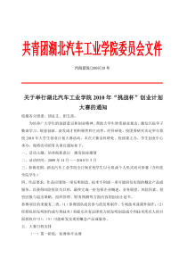 共青团湖北汽车工业学院委员会文件