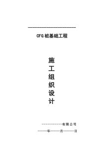 CFG桩基施工组织设计