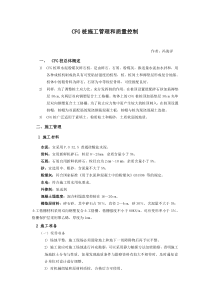 CFG桩施工管理和质量控制