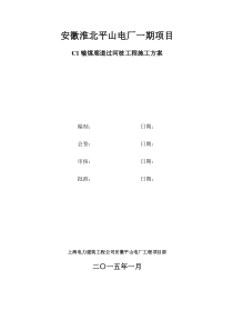 C1输煤工程施工方案