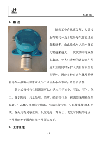 CGD-FD毒性气体探测器说明书