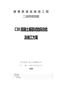 C30混凝土基层施工方案